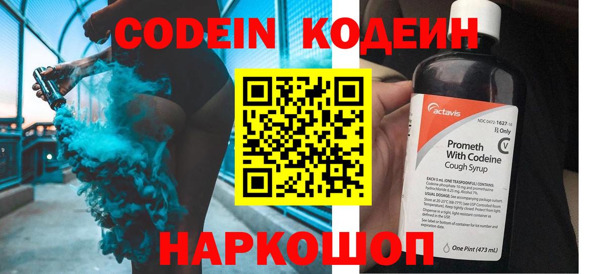 Кодеин напиток Lean (лин) Щёкино